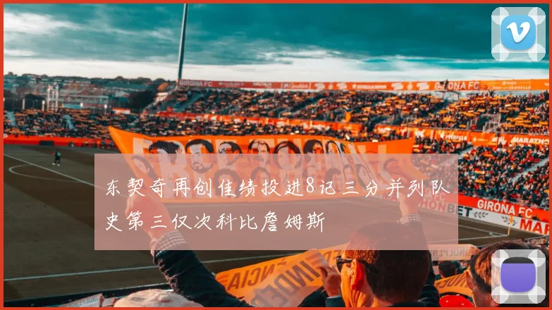 东契奇再创佳绩投进8记三分并列队史第三仅次科比詹姆斯