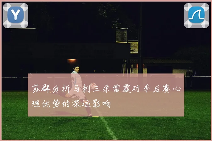 苏群分析马刺三杀雷霆对季后赛心理优势的深远影响