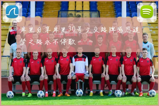 库里分享库里30号立交路牌感恩追梦之路永不停歇