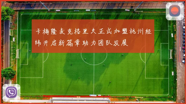 卡梅隆麦克格里夫正式加盟杭州经纬开启新篇章助力团队发展