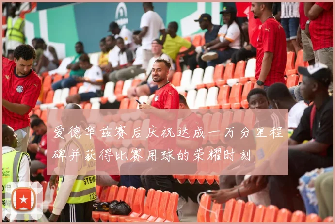 爱德华兹赛后庆祝达成一万分里程碑并获得比赛用球的荣耀时刻