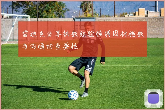 雷迪克分享执教经验强调因材施教与沟通的重要性