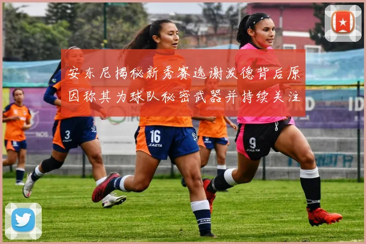 安东尼揭秘新秀赛选谢泼德背后原因称其为球队秘密武器并持续关注