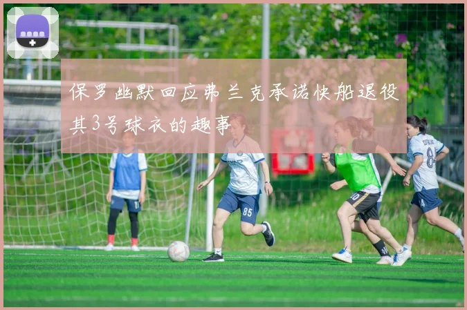 保罗幽默回应弗兰克承诺快船退役其3号球衣的趣事