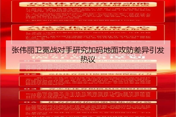张伟丽卫冕战对手研究加码地面攻防差异引发热议